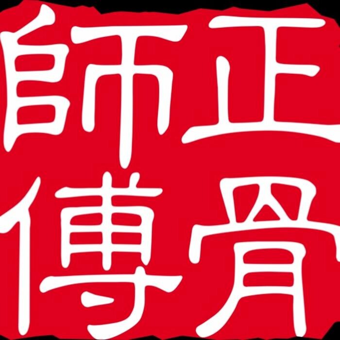 Osteo Massage Wellness Centre 正骨师傅 Logo