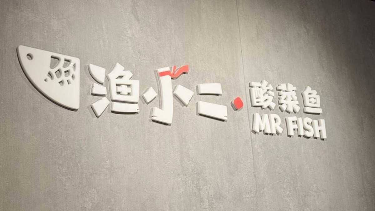 Images Mr. Fish Chinese Restaurant (Downtown) 渔小二 酸菜鱼