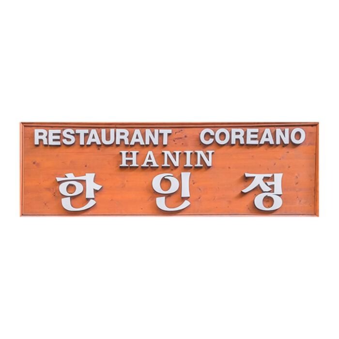 Restaurante Hanin Logo