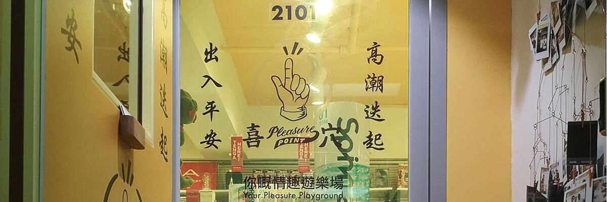 Images 喜穴情趣用品旺角店 Pleasure Point Mong Kok