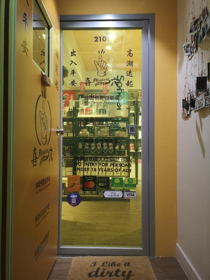 Images 喜穴情趣用品旺角店 Pleasure Point Mong Kok