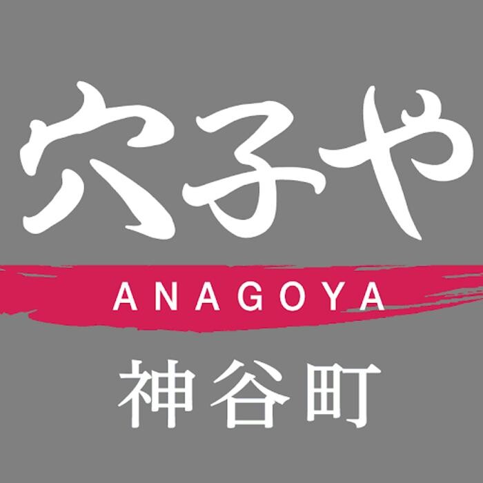 穴子や 神谷町 Logo