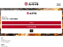 Website Screenshot 肉のヤマ牛イオンモール春日部