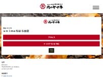 Website Screenshot 肉のヤマ牛ｕｎｉｍｏちはら台