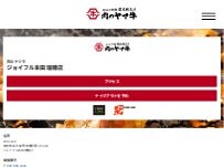 Website Screenshot 肉のヤマ牛ジョイフル本田瑞穂