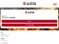 Website Screenshot 肉のヤマ牛イオンモール伊丹