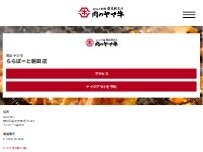 Website Screenshot 肉のヤマ牛ららぽーと磐田