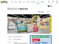 Website Screenshot ポケモンストア 成田空港店