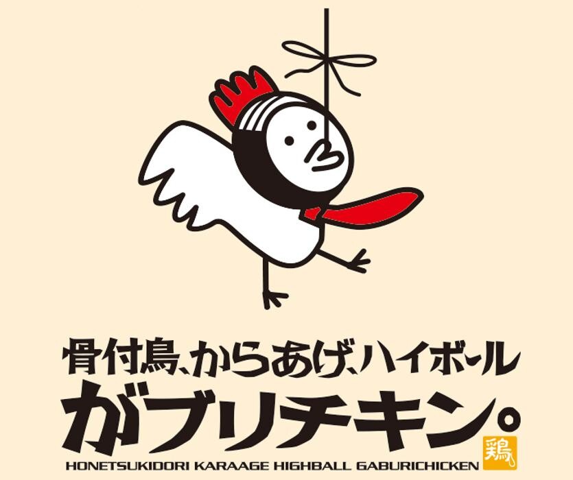 骨付鳥、からあげ、ハイボール がブリチキン。金山本店 Logo