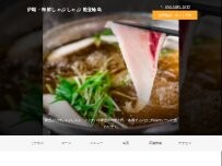 Website Screenshot 能登輪島 炉端と海鮮しゃぶしゃぶ