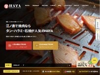 Website Screenshot HAYA（はや） 湘南・江ノ島 焼肉