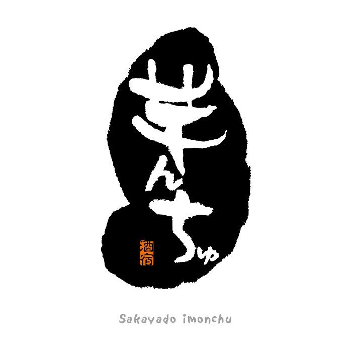 九州・沖縄 芋んちゅ東岡崎店 Logo