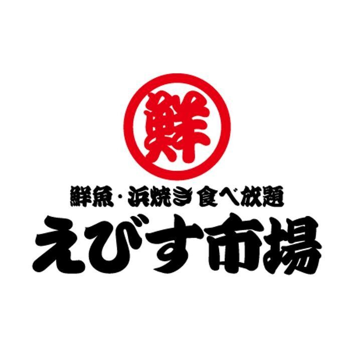 Images 鮮魚・浜焼き 食べ放題専門店 えびす市場 原店