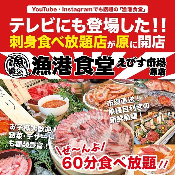 Images 【刺し身食べ放題】えびす市場 原店