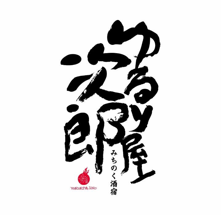 個室みちのく旅籠 ゆるり屋次郎 Logo
