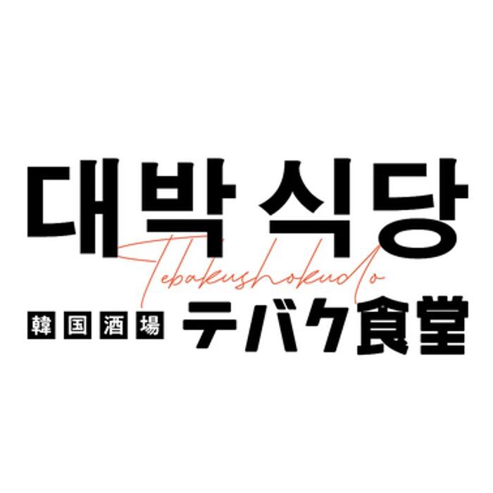 Images 韓国料理 x サムギョプサル x 焼肉 テバク食堂 明石駅前店