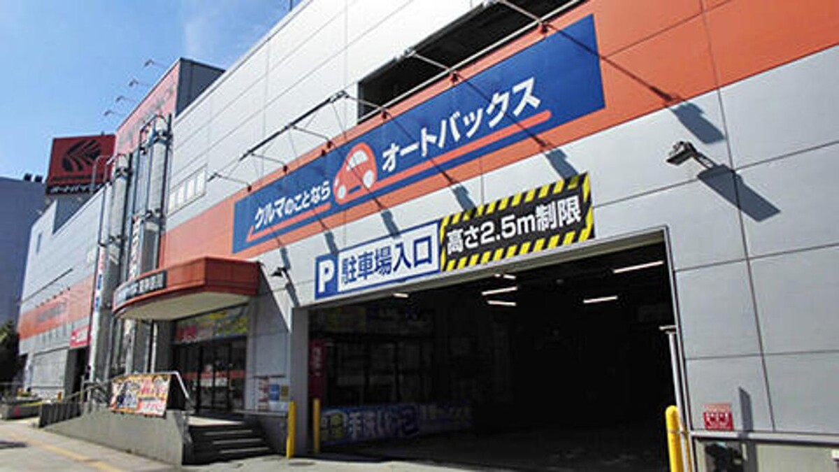 Images オートバックス東神奈川
