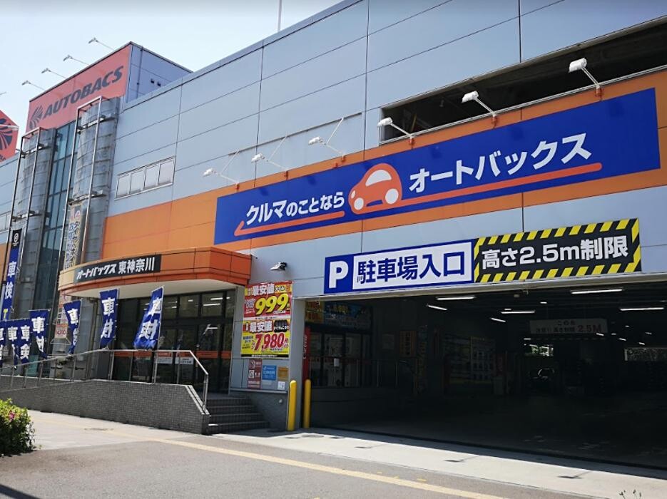 Images オートバックス東神奈川