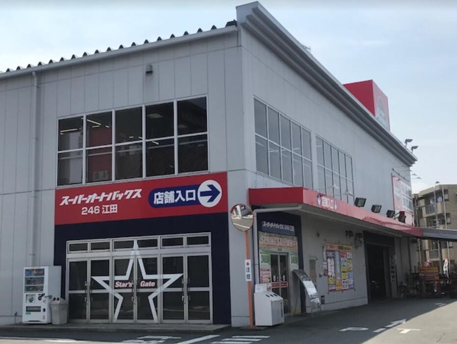 Images スーパーオートバックス ２４６江田