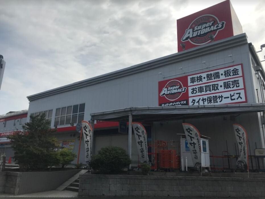 Images スーパーオートバックス ２４６江田