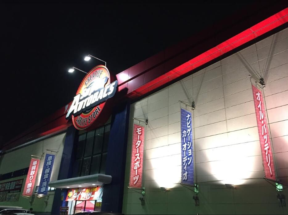 Images スーパーオートバックス十日市場