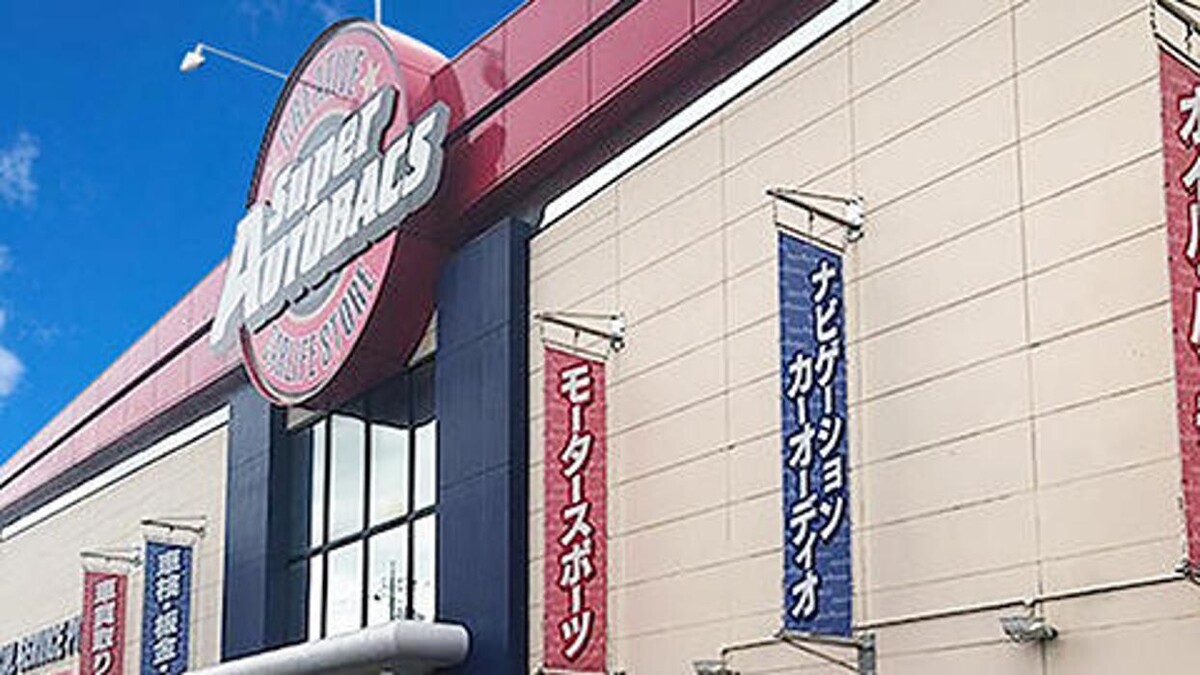 Images スーパーオートバックス十日市場
