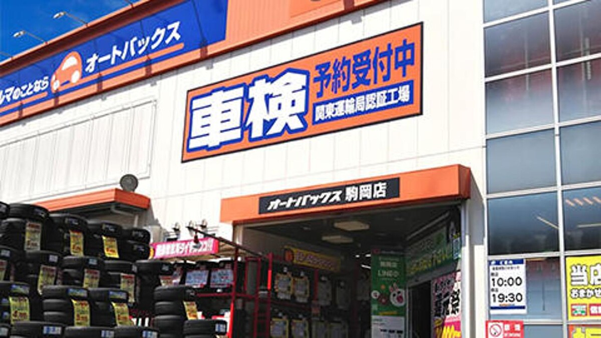 Images オートバックス駒岡店