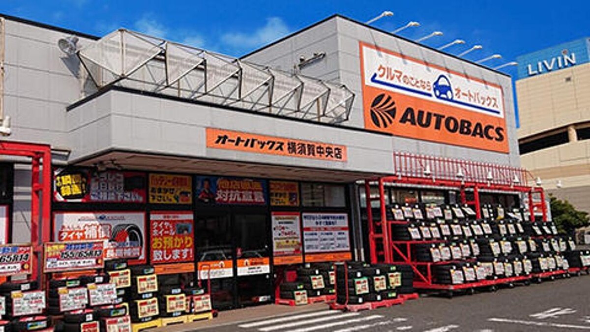Images オートバックス横須賀中央店