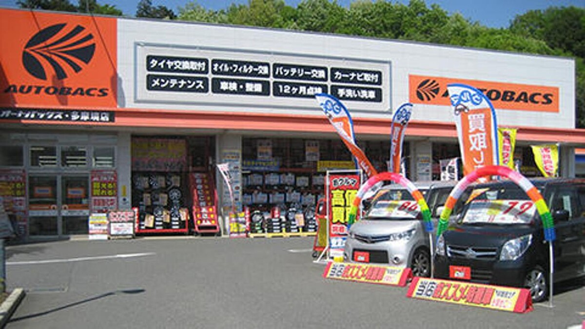 Images オートバックス多摩境店