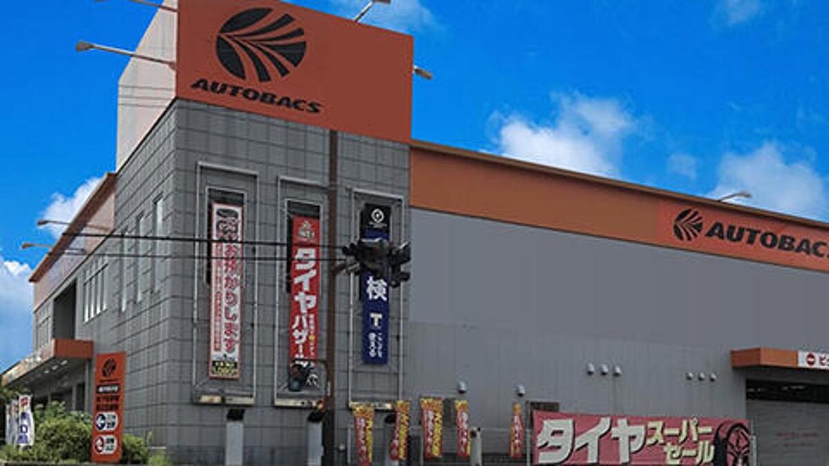 Images オートバックス藤沢柄沢店