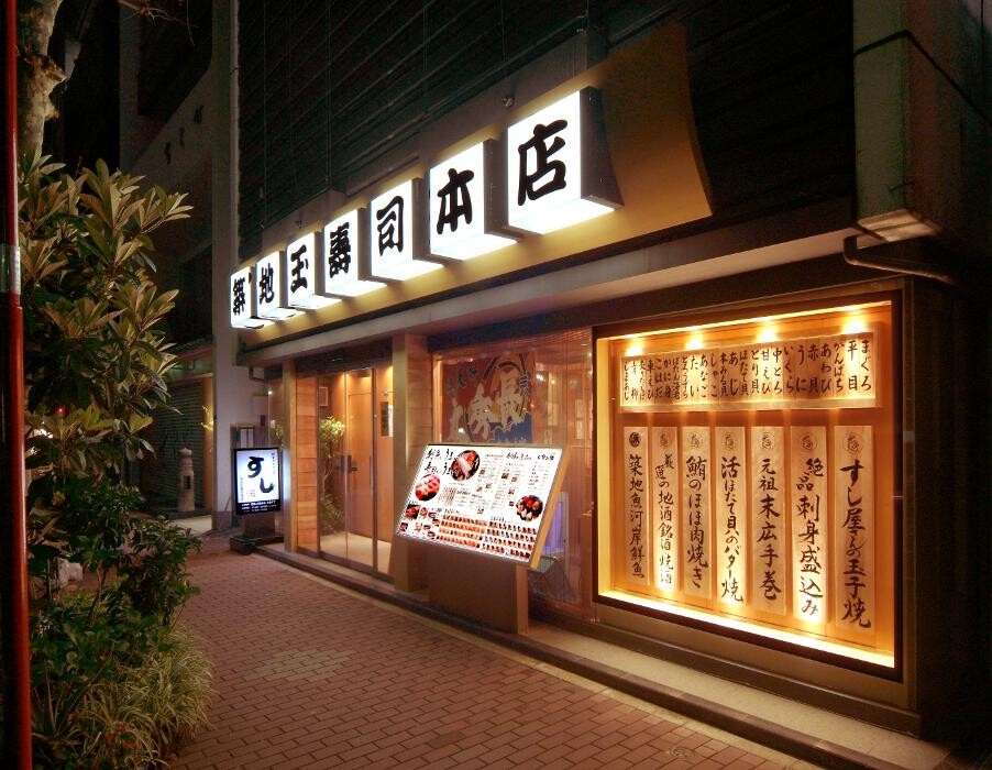 Images 築地玉寿司 築地本店