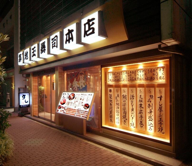 Images 築地玉寿司 築地本店