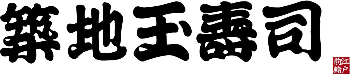 築地玉寿司 ウィング高輪店 Logo