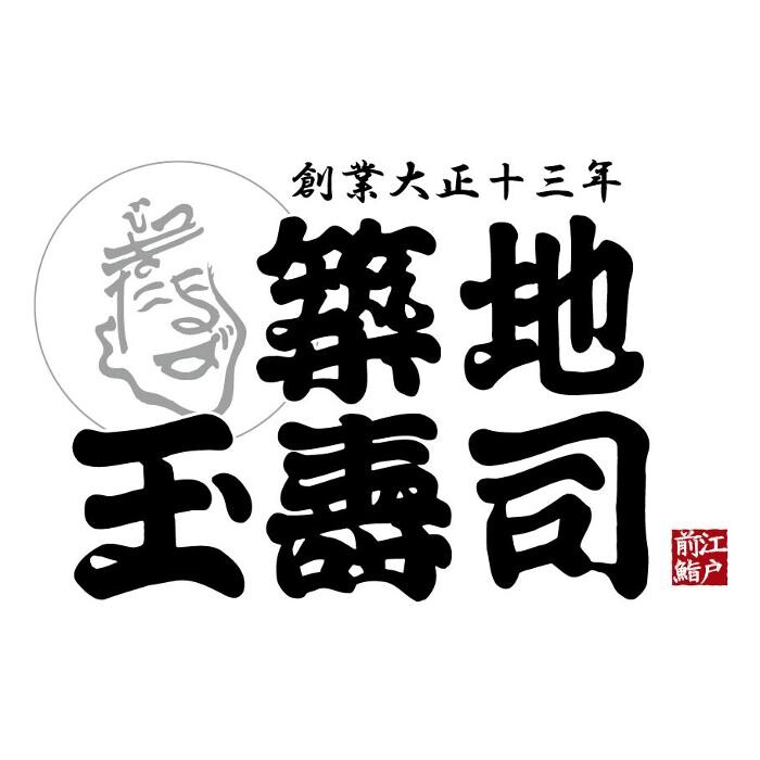 Images 築地玉寿司 晴海通り店