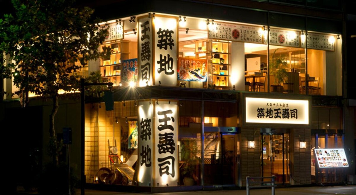 Images 築地玉寿司 晴海通り店