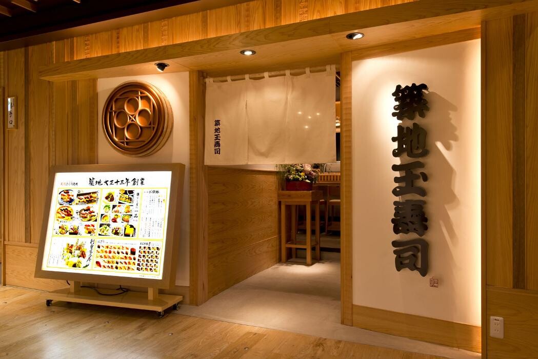 Images 築地玉寿司 錦糸町テルミナ店