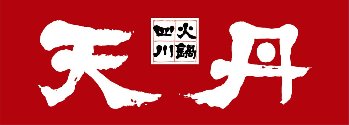 天丹 銀座本店 Logo