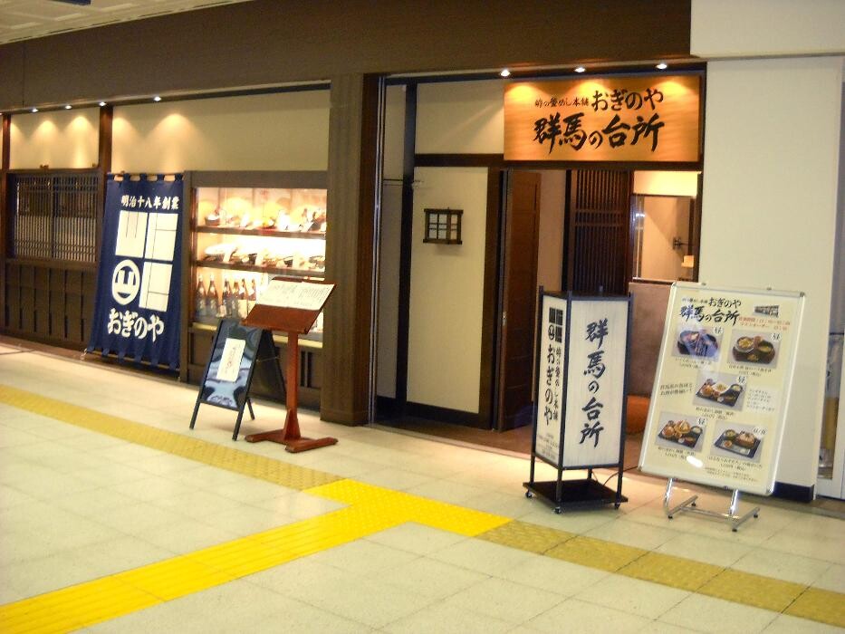 Images 峠の釜めし本舗おぎのや 群馬の台所
