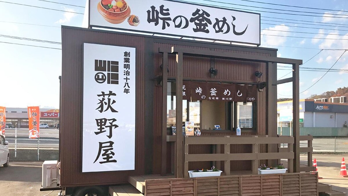 Images 峠の釜めし本舗おぎのや 冨岡トレーラーハウス店