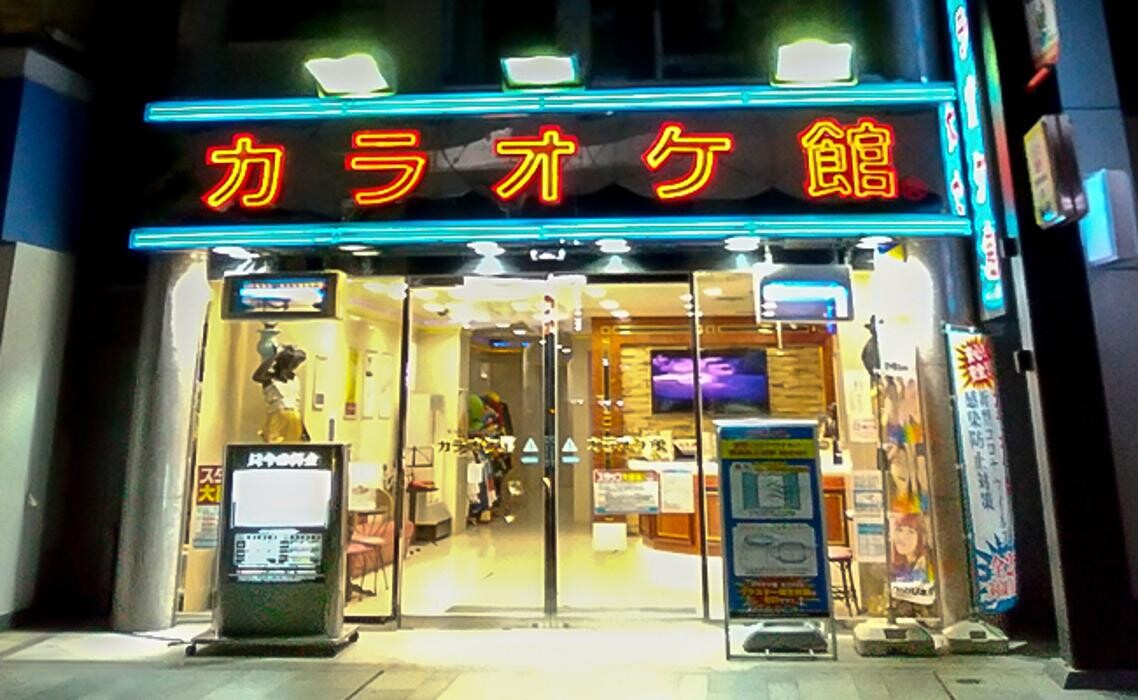 Images カラオケ館 大通店