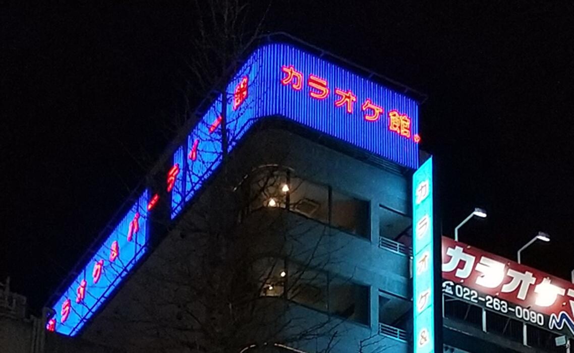 Images カラオケ館 一番町本店