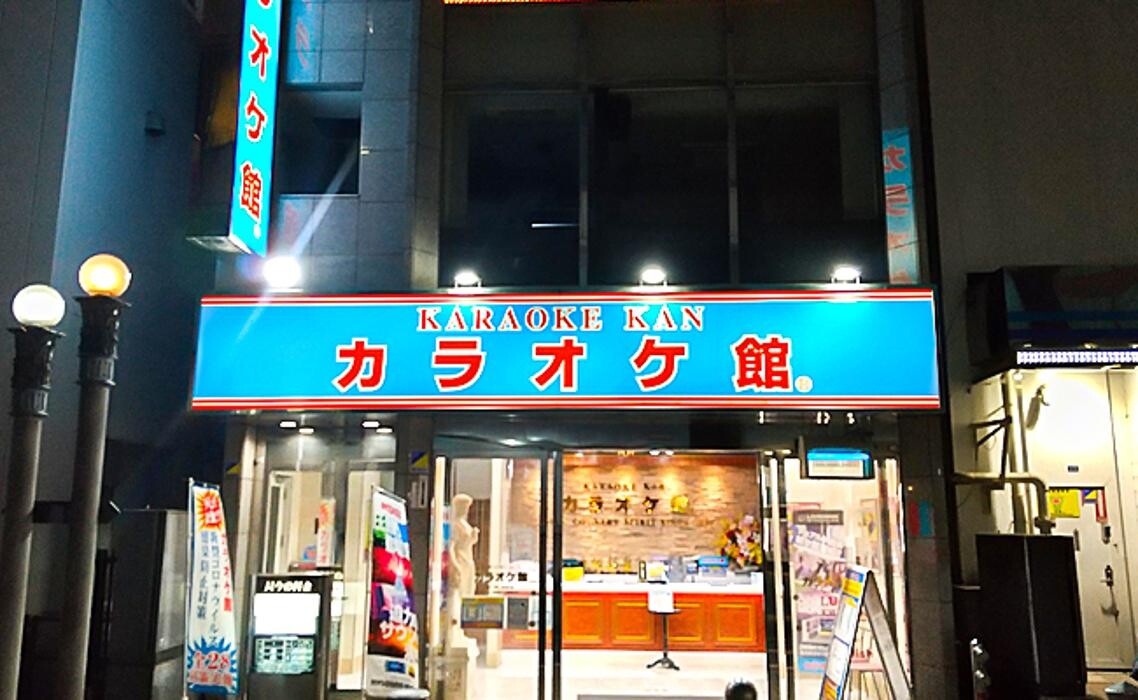 Images カラオケ館 千葉駅前店