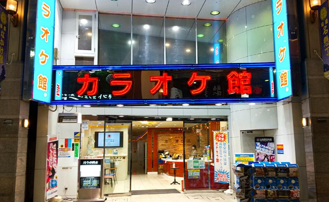 Images カラオケ館 名掛丁店