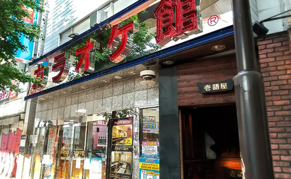 Images カラオケ館 三軒茶屋店