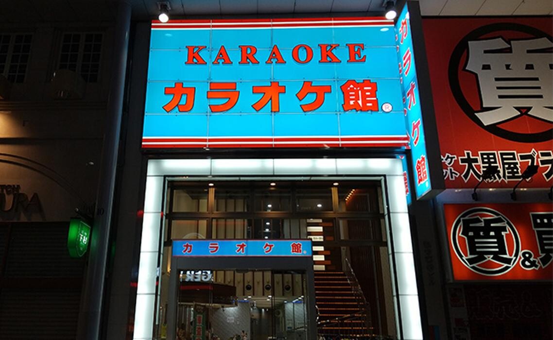 Images カラオケ館 広島本通店