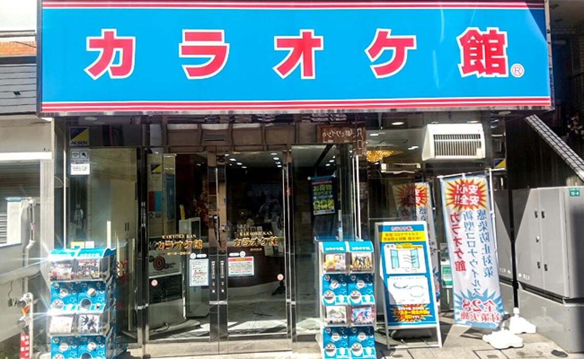 Images カラオケ館 大塚駅前店