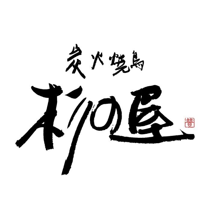 Images 炭火焼鳥 杉の屋