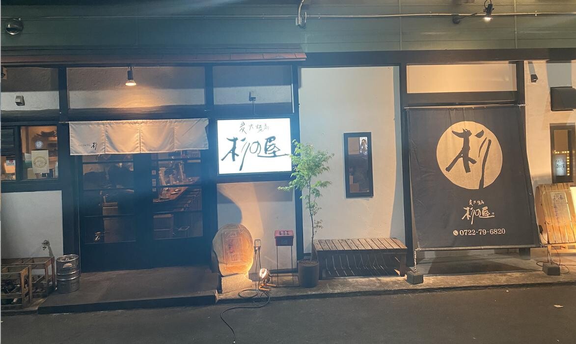 Images 炭火焼鳥 杉の屋