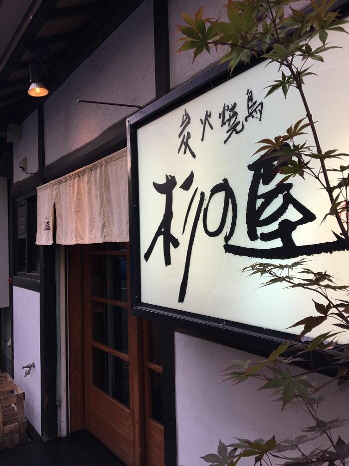 Images 炭火焼鳥 杉の屋