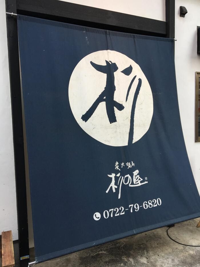 Images 炭火焼鳥 杉の屋